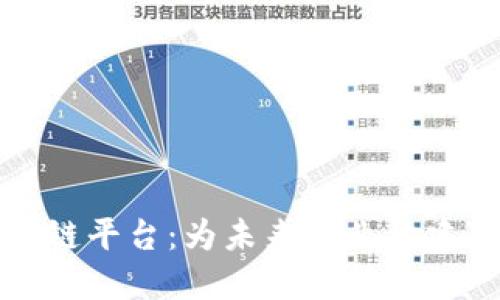京东区块链平台:为未来商业构建可信基础