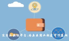 京东区块链平台:为未来商业构建可信基础