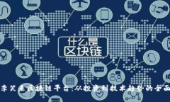 探索李笑来区块链平台:从投资到技术趋势的全
