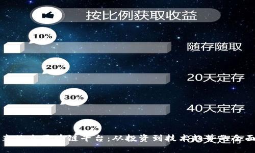 探索李笑来区块链平台:从投资到技术趋势的全面解析
