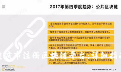 如何在重庆市注册区块链平台:详细指南与步骤
