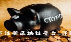 如何在重庆市注册区块链平台:详细指南与步骤