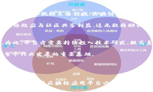 jiaoti广播区块链应用平台：推动媒体行业变革的新动力/jiaoti

区块链, 广播, 应用平台, 媒体变革/guanjianci

引言
在过去的几个世纪里，广播媒体一直是信息传播的重要渠道。然而，随着互联网技术的迅速发展和用户消费习惯的改变，传统广播行业面临着前所未有的挑战。与此同时，区块链技术的崛起为媒体行业提供了新的发展动能。本文将探讨广播区块链应用平台的概念，功能以及它如何推动媒体行业的变革。

何为广播区块链应用平台？
广播区块链应用平台是一个利用区块链技术进行信息传播和内容创作的综合性平台。它通过去中心化的方式，解决传统广播行业面临的许多问题，如版权保护、内容真实性、用户信任等。通过区块链的智能合约，创作者可以更加方便地管理自己的作品，并获得公平的经济报酬。

广电行业的痛点与区块链的解决方案
传统广播行业面临的痛点主要包括以下几个方面：
ul
listrong版权问题： /strong内容创作者常常面临作品被盗用或未经授权使用的风险，导致经济利益受损。/li
listrong透明度欠缺：/strong广播平台的内容推荐算法往往不透明，用户难以得知自己所接触到的信息为何。/li
listrong信息可信度： /strong在信息泛滥的环境下，用户越来越难以判断信息的真实性。/li
listrong经济回报不均： /strong大多数传统平台会将收入的绝大部分占有，创作者无法获得合理的报酬。/li
/ul
区块链技术通过去中心化和不可篡改的特性，为这些问题提供了有效的解决方案。例如，作品的所有权和使用权可以通过智能合约进行明确规定，从而避免盗用和侵权的问题；而区块链的透明性使得用户和创作者都能追踪信息的传播路径，增强信任感。

广播区块链应用平台的主要功能
广播区块链应用平台主要具备以下几个功能：
ul
listrong内容创作与管理：/strong创作者可以在平台上发布自己的作品，并通过智能合约管理版权和收益分配。/li
listrong去中心化的内容分发：/strong内容不再通过单一的中央平台进行传播，用户可以直接与创作者连接，缩短信息传递的时间。/li
listrong透明的收益机制：/strong通过区块链技术，所有的经济交易都将被记录在链上，各方的权益被清晰地维护。/li
listrong用户参与度：/strong用户不仅是被动的信息接受者，也可以参与内容的创作和反馈，从而提升其黏性和平台活跃度。/li
/ul

广播区块链应用平台的市场前景
随着媒体行业的不断发展，广播区块链应用平台的市场前景将会愈发明朗。根据市场研究机构的预测，未来几年内，区块链在数字内容传播中的应用将会实现指数级增长。越来越多的创作者和用户将会选择这种透明、公正的方式进行信息的传播和消费。

相关问题探讨

问题一：广播区块链应用平台如何确保内容的真实性？
区块链的一个显著优势在于其数据的不可篡改性。每一条信息在被记录到区块链上之后，就无法被修改或删除。这使得内容的创建和传播过程都拥有了可追溯性。通过在链上记录内容的来源信息，用户可以在访问某个节目或内容之前，首先验证其信任源。这种透明性提高了整个系统的可信度，并有助于打击假信息的传播。

此外，区块链平台还可以引入去中心化的审核机制。通过社区投票或多节点共识机制来判断某一内容是否符合真实标准。这样的审核机制极大减少了单一中心化机构可能带来的偏见和错误，促使信息传播向更为公正和透明的方向发展。

问题二：在区块链平台上，内容创作者如何获得合理的收入？
在传统的广播行业，创作者往往面临着巨大的收入缩水和不合理的分配问题。而区块链技术则通过智能合约为创作者提供了一种全新的收益分配方式。创作者可以设定自己的内容的售价，也可以通过支付给创作者的方式来获得收益。这个过程是自动化的，避免了传统平台中的中介费用，同时也提高了透明度。

以某个音乐创作者为例，他在区块链平台上发布一首新曲目，设定售价为0.1颗数字币。每当用户购买该曲目时，智能合约将自动处理这笔交易，将0.1颗数字币直接转入创作者的账户。此外，创作者还可以选择通过打赏、会员订阅、定向广告等多种方式来获得收益，大大拓宽了其经济收入的可能性。

问题三：用户参与广播区块链平台的主要动机是什么？
用户参与广播区块链应用平台的动机主要集中在几个方面：
ul
listrong内容获取的多样性：/strong区块链平台通常具备广泛的内容生态，用户可以在这里发现独立创作者的作品，体验到与传统广播不同的信息种类和风格。/li
listrong参与感：/strong在区块链平台上，用户不仅是信息的接收者，还可以作为内容创作者，直接参与到互动中，增强了用户的参与感和归属感。/li
listrong经济回报：/strong用户在平台上提供反馈或者对内容进行打赏也可获得一些数字权益或代币，进而促使他们更积极地参与到平台活动中。/li
listrong信任度高：/strong相较于传统媒体，区块链平台凭借其去中心化和透明的特性，能有效提高用户对内容的信任度，这也是吸引用户的重要原因。/li
/ul

问题四：区块链技术在广播行业的应用未来如何演变？
随着技术的发展，区块链在广播行业的应用势必会不断演变。预计将出现更多智能合约形式的内容创作与分发方式，创作者与用户之间的互动将更加频繁而多样。除了基础的音乐和视频直播领域，区块链将向新闻、艺术展示、在线教育等领域拓展，推动全行业的颠覆性变革。

与此同时，相关的社区和生态也会愈加成熟，种种参与者，包括广告商、平台方、创作者和用户，都会在这个过程中找到合适的位置与利益平衡。用户不仅获得内容，也能通过网络效应与社区共享利益，这无疑将助长区块链内容生态的快速发展。

问题五：面对区块链广播平台的挑战如何应对？
虽然区块链在广播行业的应用拥有众多优点，但同样面临不小的挑战。首先，技术安全性是必须重视的问题，包括对抗DDoS攻击、用户数据隐私保护、智能合约安全漏洞等。为此，平台方需要持续投入技术研发，提高系统的安全性。

其次，由于行业尚处于发展阶段，需要明确法规政策的引导和支持，确保传统广播媒体的利益不受侵犯，并为新兴应用形成健康的生态环境。政策上的倾斜和鼓励将是推动整个行业发展的重要基础。

最后，对于用户教育也是至关重要的，尤其是针对区块链术语、使用流程等方面的普及。平台需通过多种形式增强用户的教育和认知，促进他们参与和使用这些新兴技术。

总结
广播区块链应用平台不仅是技术的革新，也是媒体行业转型升级的新途径。通过去中心化、透明性和智能合约等特性，区块链能够有效解决传统广播行业的诸多痛点。在此背景下，广播区块链应用平台必将促进信息传播方式的演变，赋予创作者更多经济和社会价值。展望未来，随着相关技术的不断成熟和应用场景的扩展，区块链与广播行业的结合将创造出更加美好的信息传播时代。