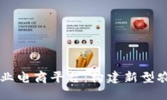 区块链云优特农业电商平台:构建新型农业供应