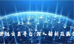 中国区块公链交易平台:深入解析及最佳选择指