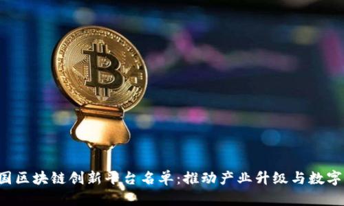 jiaoti中国区块链创新平台名单:推动产业升级与数字经济发展