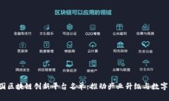 jiaoti中国区块链创新平台名单:推动产业升级与