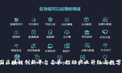 jiaoti中国区块链创新平台名单:推动产业升级与数字经济发展