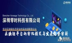 区块链平台的分化模式与发展趋势分析
