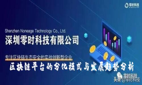 区块链平台的分化模式与发展趋势分析
