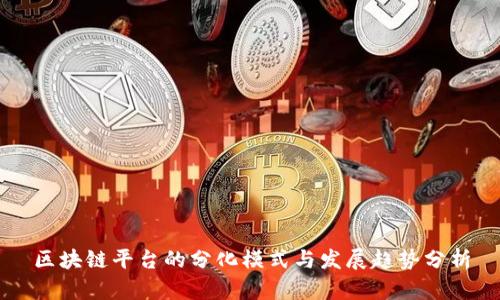 区块链平台的分化模式与发展趋势分析