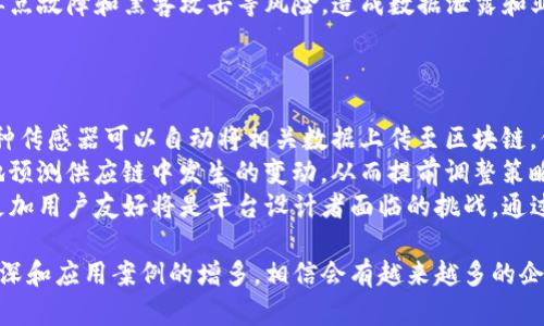   区块链放货平台的类型及其选择指南 / 
 guanjianci 区块链放货平台,类型,选择,货物管理,去中心化 /guanjianci 

区块链技术在很多领域都得到了广泛应用，其中包括供应链管理和物流领域。随着这一技术的发展，区块链放货平台逐渐成为货物管理的一种重要工具。本文将对区块链放货平台的类型进行详细探讨，并根据用户的需求帮助他们选择适合的平台。

什么是区块链放货平台
区块链放货平台是利用区块链技术对货物进行管理和追踪的系统。通过去中心化的数据库，货物信息、运输流程、交易记录等都能够以透明和安全的方式进行记录和存储。与传统的货物管理系统相比，区块链放货平台能够减少人为干预，提高交易透明度，降低欺诈风险。

区块链放货平台的主要类型
根据不同的应用场景和功能需求，区块链放货平台可以大致分为以下几种类型：

1. 去中心化货物追踪平台
这种类型的区块链放货平台主要用于货物的追踪，其让每一笔交易和每一步运输过程都能够在区块链上进行准确记录。用户可以实时查看货物的位置和状态，从而提高物流效率和透明度。例如，IBM的Food Trust平台就能够追踪食品的运输过程，保证食品安全。

2. 智能合约驱动的平台
智能合约是一种可以自我执行的合约，其条款直接写入代码中。区块链放货平台能够利用智能合约自动化地处理交易和支付。例如，当货物到达目的地时，智能合约可以自动释放支付，从而减少了人工审核过程，提高了交易效率。

3. 供应链融资平台
通过区块链技术，供应链中的各方能够更方便地获得融资。这种类型的区块链放货平台通过验证交易历史和信用，帮助小型企业获得融资支持。例如，某些区块链平台可以将企业的交易记录作为信用背书，从而降低融资成本。

4. 数据共享与协作平台
区块链平台还可以用作数据共享和协作的工具。在供应链中，各方需要共享很多数据，如库存情况、订单信息等。利用区块链技术，各方能够在不透露敏感数据的前提下进行有效的数据共享，从而提高协作效率。

5. 去中心化市场平台
这种类型的平台允许供应商和买家直接交易，省去了中介。基于区块链的去中心化市场能够为小型企业提供更便捷的交易渠道，从而促进公平交易。

选择区块链放货平台时需要考虑的因素
选择合适的区块链放货平台并非易事。企业在选择时需要考虑多方面的因素，包括技术成熟度、合规性、用户体验、成本等。

1. 技术成熟度
不同的区块链平台技术成熟度不一。企业在选择时应优先考虑那些技术已经相对成熟，且有成功案例的平台。可以查看用户反馈、平台的历史记录等信息，确保技术的可靠性。

2. 合规性
各个国家和地区对区块链技术及其应用都有不同的法律规定，企业需确保所选平台的合规性。了解平台的隐私政策、数据保护条款等，确保自己在使用过程中的合法性。

3. 用户体验
区块链技术相对复杂，企业在选择时需要关注平台的用户界面和操作流程。良好的用户体验可以降低培训成本，提高使用效率。

4. 成本
不同平台的成本结构也会有所不同，包括交易费用、维护费用等。企业需要仔细评估长期使用的成本，确保其经济性。

5. 支持与服务
选择一个提供良好支持与服务的平台非常重要，特别是在技术问题上，有效的支持团队可以帮助企业快速解决问题，减少停滞时间。

区块链放货平台的未来发展趋势
未来，区块链放货平台将朝着更加智能化和自动化的方向发展。随着物联网(IoT)和人工智能(AI)技术的进步，区块链技术将与这些新兴技术结合，为物流行业提供更多的创新解决方案。企业可以通过智能合约更高效地管理合同，通过数据分析供应链流程。

相关问题探讨
在此部分，我们将深入探讨五个与区块链放货平台相关的问题。

问题1: 区块链放货平台如何提高物流透明度？
区块链放货平台通过去中心化的数据管理系统，使所有参与者能够即时更新和查看数据，从而显著提高了物流过程的透明度。
传统的物流追踪系统通常依赖于中央数据库，可能会出现数据篡改或信息延迟等问题。而在区块链放货平台上，每一笔交易和每一步物流进程都必须经所有参与者的共识才能被记录下来。这种设计理论上确保了数据的真实性和不可更改性，防止了欺诈行为。
与此同时，通过区块链技术，用户可以实时查看货物的运输路线、当前状态、预计交付时间等，这为消费者提供了更好的信息保障和信心。
例如，某些食品安全追溯链基于区块链技术，消费者可以通过扫描商品二维码，即可查看该食品从原料采购到最终交付的整个过程，确保其在食物安全标准内。这种信息透明度不仅提升了消费者的信任感，同时也推动了品牌信誉的提升。

问题2: 智能合约在区块链放货平台中的应用有哪些优势？
智能合约的核心优势在于其自动化和可靠性，这使其在区块链放货平台中得到了广泛的应用。
首先，智能合约可以减少人工干预，降低人为错误的可能性。在传统的交易模式下，需要人为的审核和确认，这往往是效率低下、易出错的。而智能合约一旦设定，就会自动执行，任何条件的满足都会触发合约条款的执行，这极大地提高了处理效率。
其次，智能合约还能够迅速完成交易，降低交易成本。通过自动化执行合同，商家与客户之间无需进行长时间的对接和沟通，这不仅节省了时间，也减少了相关的法律和合规费用。此外，智能合约能够减少交易涉及的中间环节，如银行或第三方服务商，直接降低了手续费。
最后，智能合约提供了一种透明且可追溯的交易方式。各方参与者都能清晰地看到合约的执行情况，任何关于合约的争议都可以通过区块链上的不可篡改记录得到解决。这种透明性有助于增强各方的信任，尤其是在复杂多变的供应链中尤为重要。

问题3: 企业如何选择适合的区块链放货平台？
选择适合的区块链放货平台是一个复杂的决策过程，企业需要从多个维度进行评估。
首先，企业要明确自己的业务需求，分析自身的供应链结构，找出传统模式中存在的问题和痛点。比如，是否存在信息滞后、欺诈行为频发、效率低下等问题。一旦明确需求，才能更有效地匹配合适的平台。
其次，企业需要考虑平台的技术支持能力。了解平台在区块链技术、数据安全、用户体验等方面的特长和短板。同时，要考虑平台的可扩展性，以便未来能适应企业发展带来的新需求。
企业还应评估平台的合规性和合约条款，确保在使用过程中不会违反相关法律法规。此外，良好的客户服务支持也是选择时的重要因素，能够确保在遇到技术问题时得到及时的帮助。
最后，企业还可以参考其他客户的使用反馈与评价。这些信息能够帮助企业更直观地了解各个平台的实际表现，从而做出更明智的选择。

问题4: 区块链放货平台与传统放货平台的主要区别是什么？
区块链放货平台与传统放货平台在众多方面存在显著的区别，其中最为关键的体现在数据处理方式、透明度和安全性等方面。
在数据处理方面，传统平台通常依赖中心化的数据管理，这意味着所有数据均由单一的管理方控制和维护，容易出现数据篡改和误操作。而区块链放货平台则采用去中心化的数据模型，各方自治，任何人都可以对数据进行验证，数据的双重检查能够显著提升数据的准确性。
此外，透明度是区块链放货平台的一大优势。消费者和供应链中的各方可以实时了解货物状态等信息，提升了信任感。而传统平台往往在信息披露上受到限制，导致信息不对称，给用户带来怀疑和不安。
在安全性上，区块链技术的加密机制能够有效保护数据安全，防止未授权的访问和篡改。而传统平台很可能面临单点故障和黑客攻击等风险，造成数据泄露和业务中断。区块链放货平台在设计上已经考虑了这些潜在问题，采用更加安全的方式进行数据存储和管理。

问题5: 区块链放货平台未来的发展趋势将如何？
随着区块链技术的持续发展和各行业的不断创新，区块链放货平台的未来将会面临一系列新的机遇和挑战。
首先，随着物联网(IoT)技术的普及，区块链放货平台将会实现更加实时的数据采集与处理。货物运输过程中的各种传感器可以自动将相关数据上传至区块链，保证数据的准确性与时效性。这一技术结合，有望显著提高供应链的实时可视化程度。
其次，人工智能(AI)技术的应用也将为区块链放货平台带来新的功能。通过数据分析和预测，企业能够更加科学地预测供应链中发生的变动，从而提前调整策略，降低运营风险。
最后，区块链放货平台也将更加关注于用户体验与界面设计。随着越来越多的人开始接触区块链技术，如何使其更加用户友好将是平台设计者面临的挑战。通过简化操作流程、提供更直观的数据呈现，能够使得更多用户愿意尝试并使用区块链放货平台。

经过以上详细的探讨，区块链放货平台的类型以及选择指南尽管具有复杂性，但随着人们对区块链技术理解的加深和应用案例的增多，相信会有越来越多的企业找到适合自己的解决方案。