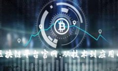 百度网盘区块链平台官网:从技术到应用的全面