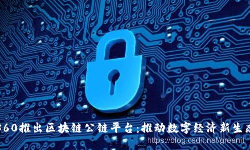 360推出区块链公链平台:推动数字经济新生态