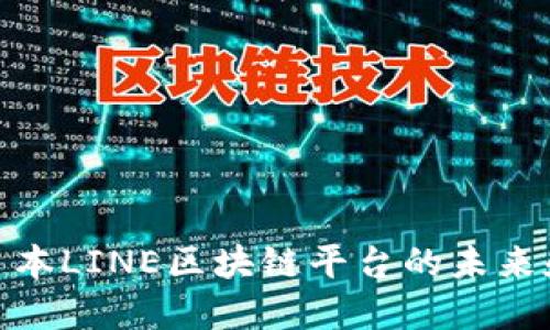 : 探索日本LINE区块链平台的未来和可能性