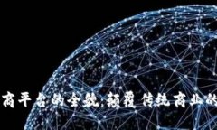 区块链电商平台的全貌:颠覆传统商业的新兴力