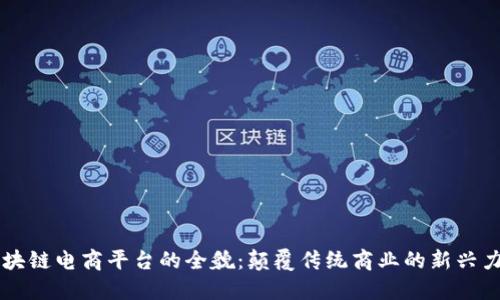 区块链电商平台的全貌:颠覆传统商业的新兴力量