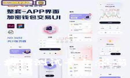 全面解析泰国区块链测试平台：最新动态与应用前景