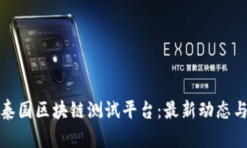 全面解析泰国区块链测试平台：最新动态与应用前景