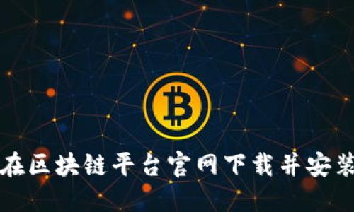 如何在区块链平台官网下载并安装软件