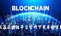 如何在区块链平台官网下载并安装软件