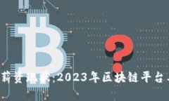 区块链行业薪资现状:2023年区块链平台工资有多