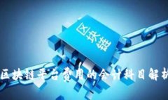 区块链平台费用的会计科目解析