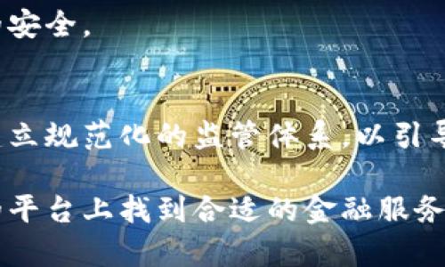    宁波中行区块链平台使用体验详解与分析  / 
 guanjianci  宁波中行, 区块链, 金融科技, 电子商务  /guanjianci 

随着区块链技术的快速发展和应用的逐渐增广，各大银行和金融机构纷纷采取先进的金融科技手段来提升自身的服务质量和效率。其中，宁波中行的区块链平台在市场上引起了广泛的关注和讨论。本文将对宁波中行区块链平台的特点、使用体验以及未来的发展前景进行深入分析，为对该平台感兴趣的用户提供全面的信息。

一、宁波中行区块链平台概述
宁波中行区块链平台是由中国银行宁波分行推出的一项金融科技服务，旨在运用区块链技术来提升银行的运营效率、透明度和安全性。该平台主要涵盖了金融服务、电子商务、供应链金融等多个领域，通过去中心化的特性为客户提供更加高效、安全的交易环境。

二、宁波中行区块链平台的特点
1. **高效率** ：相比传统的金融交易方式，区块链技术能够减少信息传递的环节，提高交易的速度和效率。宁波中行区块链平台通过智能合约的应用，大幅降低了业务办理的时间成本，使得用户可以更快速地完成资金流动。
2. **透明性** ：区块链技术的核心特点是去中心化和不可篡改。每一笔交易都被记录在公共账本上，相关方可以实时查看交易信息，从而提升交易的透明度。这对于构建消费者与银行之间的信任关系尤为重要。
3. **安全性** ：区块链加密技术确保了交易数据的安全性，不易被黑客攻击。同时，宁波中行区块链平台还设有多重验证机制，进一步保障了用户信息和资金的安全。
4. **多元化服务** ：该平台不仅面向个人用户，还支持中小企业的融资需求，并提供了丰富的金融产品选择，包括供应链金融、贸易融资等。

三、宁波中行区块链平台的使用体验
对于用户而言，使用宁波中行区块链平台的体验直接影响其对该平台的接受度和好感度。以下是一些用户反馈和体验总结：
1. **简洁的用户界面** ：平台设计上充分考虑到用户的操作习惯，界面布局，功能模块清晰，用户能够快速上手。
2. **流畅的交易体验** ：得益于高效的后台系统，用户在进行各种交易时，响应时间非常快，几乎没有延迟问题。
3. **客户服务支持** ：在使用过程中，用户可能会遇到一些技术问题或支付困难，宁波中行提供了24/7的客户服务支持，能够及时解答用户的疑问，改善了用户的整体体验。

四、宁波中行区块链平台的优势与劣势
在注重科技发展的时代背景下，宁波中行区块链平台既有其独特的优势，也存在一些不足。
**优势**：
1. **创新能力**：该平台不断引入新的科技元素，保持金融创新的步伐。
2. **政策支持**：作为大型国有银行，宁波中行能够获得国家政策的支持，助力区块链技术的应用。
3. **广泛的用户群体**：作为当地的重要金融服务机构，宁波中行拥有大量的用户基础，易于形成网络效应。

**劣势**：
1. **技术瓶颈**：尽管区块链技术日新月异，宁波中行在技术的不断更迭中，可能面临一定的技术更新压力。
2. **市场竞争激烈**：随着越来越多的金融机构进入区块链市场，宁波中行需要与其他平台竞争，提升自身的市场份额。

五、宁波中行区块链平台的未来发展方向
未来，宁波中行区块链平台将继续致力于技术的升级与创新，加强用户体验，拓展更多的应用场景。同时，随着政策的推进和市场需求的上涨，宁波中行区块链平台未来的前景依然乐观。

相关问题讨论

1. 区块链技术对金融行业的影响有哪些？
区块链技术正逐步引领金融行业的变革，它打破了传统中心化的业务模式，实现了点对点的交易，使得金额的转移不再依赖于中介机构。金融机构通过区块链能够简化流程、降低交易成本、提升安全性等，这让许多平时被忽视的业务机会重新焕发生机。

2. 区块链在电子商务中的应用前景如何？
电子商务是区块链技术的重要应用场景之一。借助区块链，电商企业可以实现更高效的支付、透明的交易记录和防伪追溯等功能，这些都将提升消费者的信任感和满意度，确保交易的顺利进行。

3. 对中小企业而言，区块链带来了哪些机会？
中小企业在资金、技术和资源上通常面临许多困难，而区块链技术的引入为其提供了新的发展机会。通过智能合约，企业可以实现自动化的交易过程，避免不必要的人为干预，从而提升业务效率。

4. 用户在使用宁波中行区块链平台时需注意哪些问题？
在使用宁波中行区块链平台时，用户需要关注交易的安全性、平台的技术支持及服务响应时间。同时，应注意保管好个人信息和账户密码，确保账户的安全。

5. 展望未来，区块链技术将如何进一步发展？
未来，随着技术的不断进步，区块链必将延展至更为广泛的领域。需求的多样化和技术的成熟将推进该行业的变革，同时各国政府和企业也需携手，建立规范化的监管体系，以引导区块链的健康发展。

通过以上各个方面，可以看出，宁波中行的区块链平台在众多金融科技创新中占有重要的地位。无论是个人用户，还是企业客户，都可以在这个新兴的平台上找到合适的金融服务。而随着技术的不断演进，未来将呈现出更加丰富和多元的金融体验。