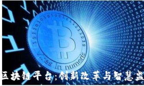 贵州监狱区块链平台:创新改革与智慧监管的结合
