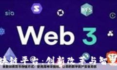贵州监狱区块链平台:创新改革与智慧监管的结