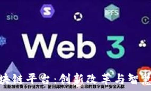 贵州监狱区块链平台:创新改革与智慧监管的结合