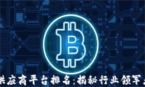 区块链药品供应商平台排名:揭秘行业领军者与新兴力量