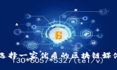 如何选择一家优质的区块链媒体平台