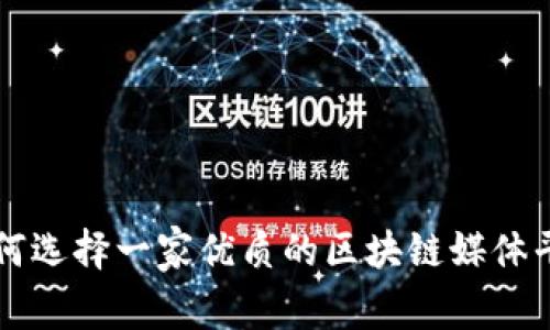 如何选择一家优质的区块链媒体平台