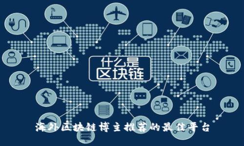 海外区块链博主推荐的最佳平台