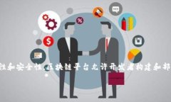 w是的,区块链平台。区块链是一种去中心化的分