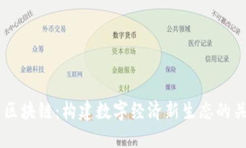CA平台区块链:构建数字经济新生态的关键创新