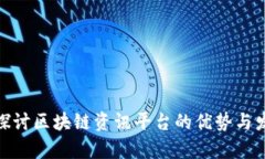 : 深入探讨区块链资讯平台的优势与发展前景