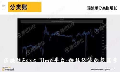 区块链Fans Time平台:粉丝经济的新篇章