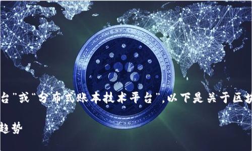 区块链也被称为“去中心化网络平台”或“分布式账本技术平台”。以下是关于区块链的详细介绍和相关问题的解答。
区块链:去中心化网络平台的未来趋势