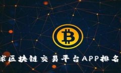 2023年全球区块链交易平台APP排名及使用指南