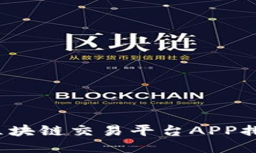 2023年全球区块链交易平台APP排名及使用指南