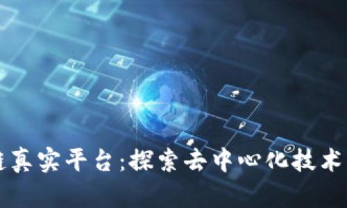 区块链真实平台:探索去中心化技术的未来