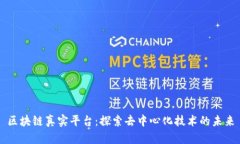 区块链真实平台:探索去中心化技术的未来