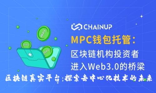 区块链真实平台:探索去中心化技术的未来