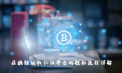 区块链版权认证平台的投标流程详解