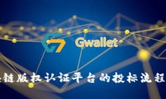 区块链版权认证平台的投标流程详解