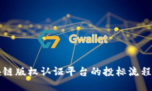 区块链版权认证平台的投标流程详解