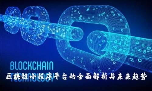 区块链小程序平台的全面解析与未来趋势