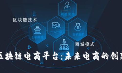 广州区块链电商平台:未来电商的创新之路
